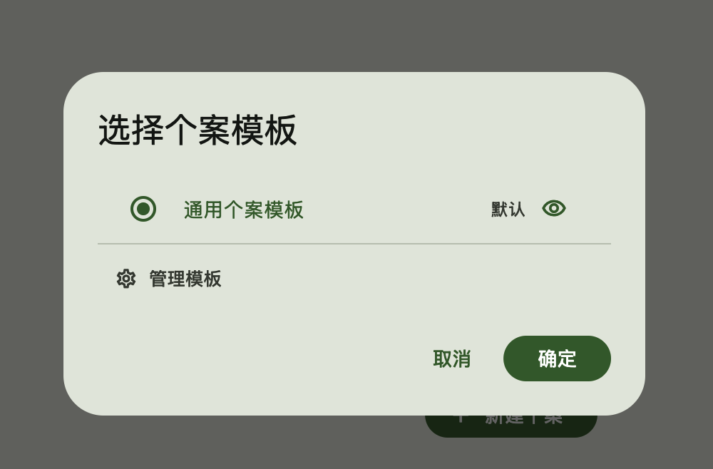 新建个案的模板选择对话框